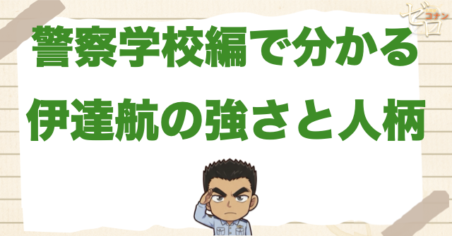 警察学校編で分かる伊達航の強さと人柄