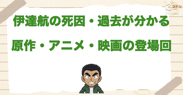 伊達航の死因・過去が分かる原作・アニメ・映画
