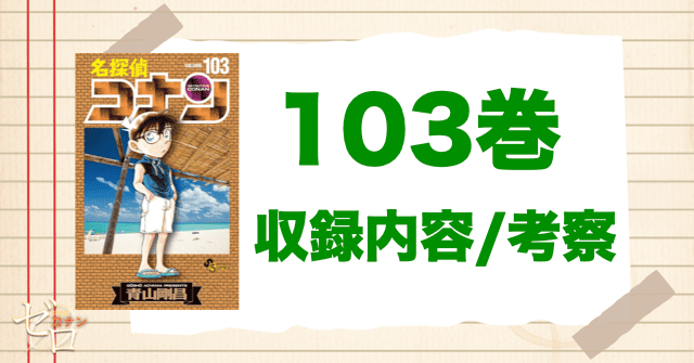 名探偵コナン“103巻”の発売日や収録内容/ネタバレや考察(感想)