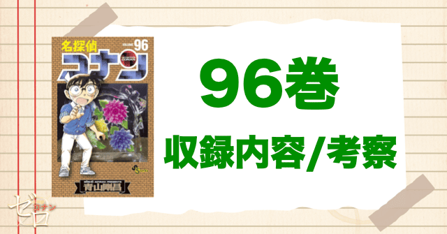 名探偵コナン“96巻”の発売日や収録内容/ネタバレや考察(感想)