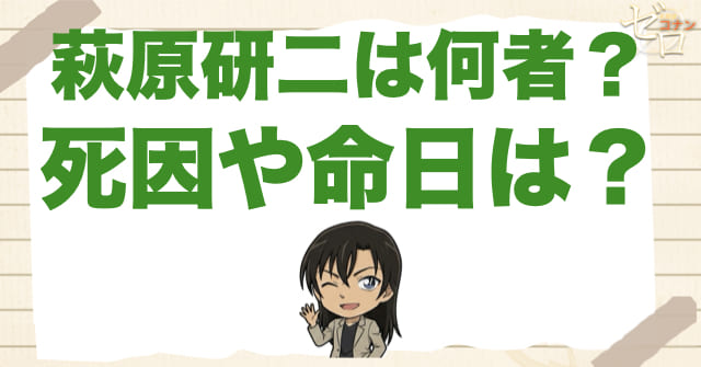 萩原研二とは何者？死因・命日・松田陣平との関係や千速とのつながりを解説