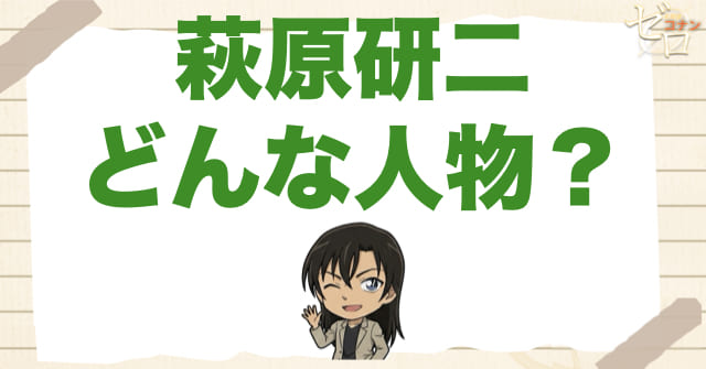 萩原研二(はぎはらけんじ)とはどんな人物!?