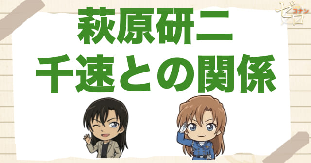 萩原研二と萩原千速との関係を解説