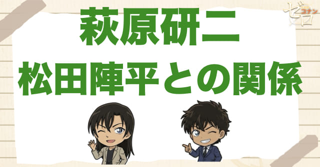 萩原研二と松田陣平との関係を解説