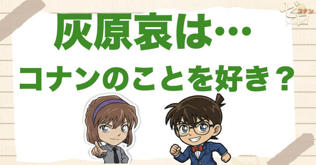 灰原哀はコナンのことが好きなのか？いつから惹かれた？「黒鉄の魚影」の“キスしちゃった”までネタバレ考察