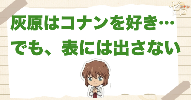 灰原哀はコナンが好きでも、その思いを表に出さない
