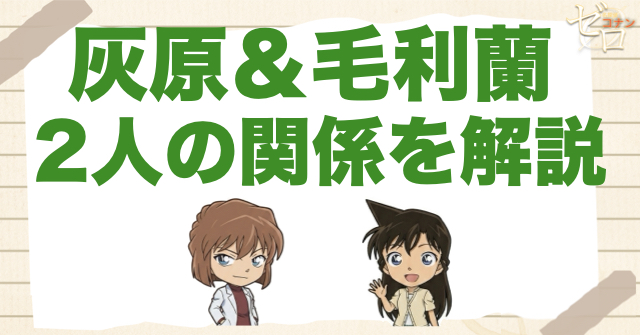 灰原哀と蘭の関係は？コナンが好きで嫉妬してるのか？仲良しor嫌いを徹底解説