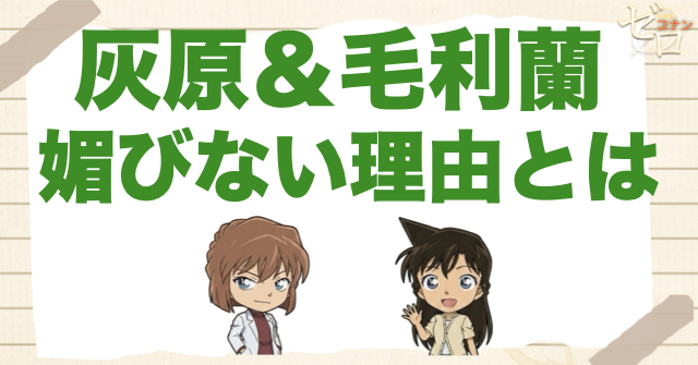 灰原が蘭の関係は？灰原が媚びない理由とは？