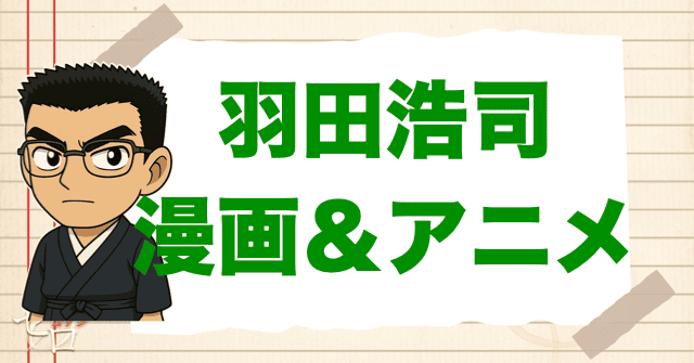 コナン「羽田浩司」の登場回【原作&アニメ】