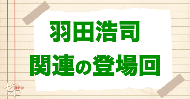 羽田浩司に関連する人物の登場回