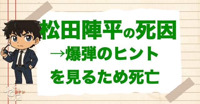 松田陣平(まつだじんぺい)の死亡理由/死んだのはいつ?