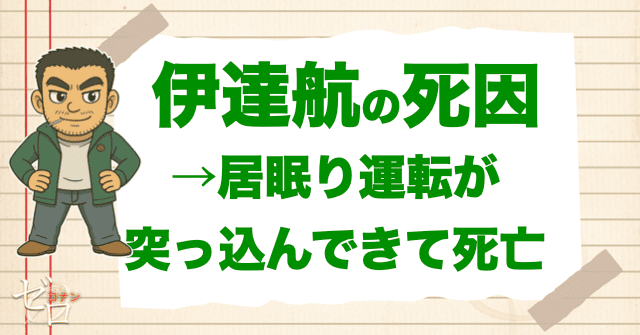 伊達航(だてわたる)の死亡理由/死んだのはいつ?