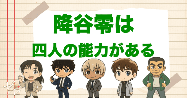 降谷零は亡くなった同期4人の能力が兼ね備えている