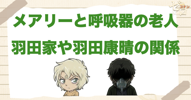 メアリーと謎の老人(呼吸器の老人)の関係とは？羽田家や羽田康晴の関係は？
