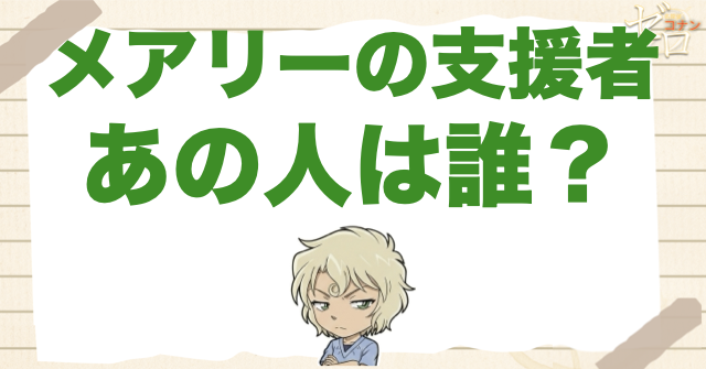 メアリーの支援者「あの人」は誰？羽田家との関係