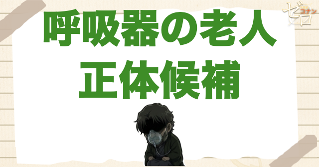 呼吸器の老人の正体候補