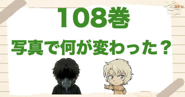 108巻「写真に隠された秘密」で何が変わった？