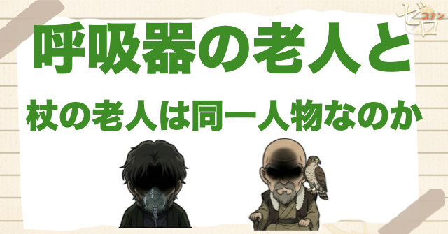 呼吸器の老人と杖の老人は同一人物なのか
