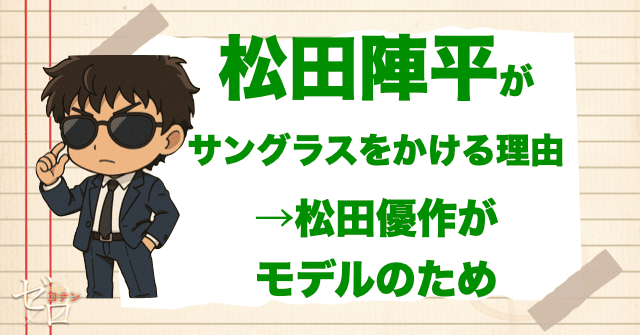 松田陣平がサングラスをかけている理由は?