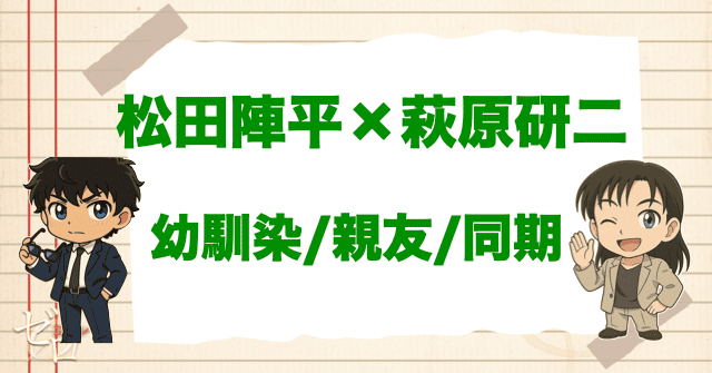 松田の親友は萩原研二(はぎはらけんじ)