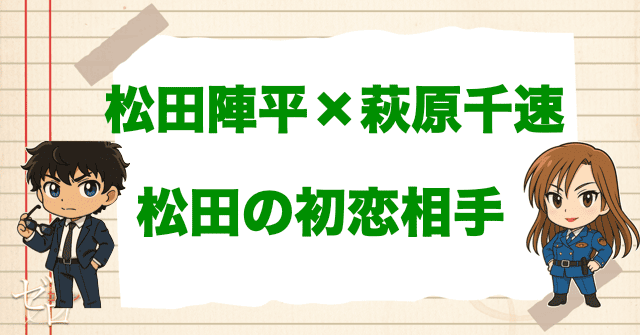 松田の初恋の相手は萩原千速(はぎはらちはや)