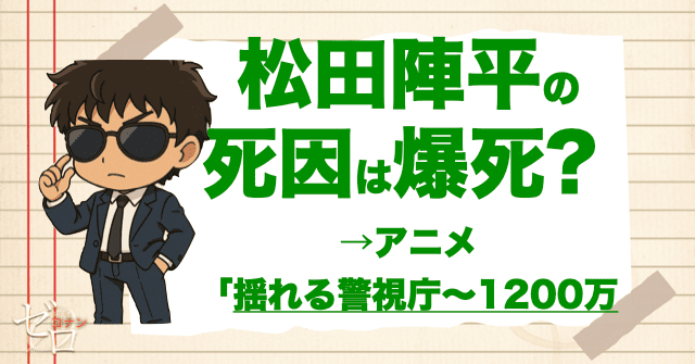 松田陣平の死因は爆破死?
