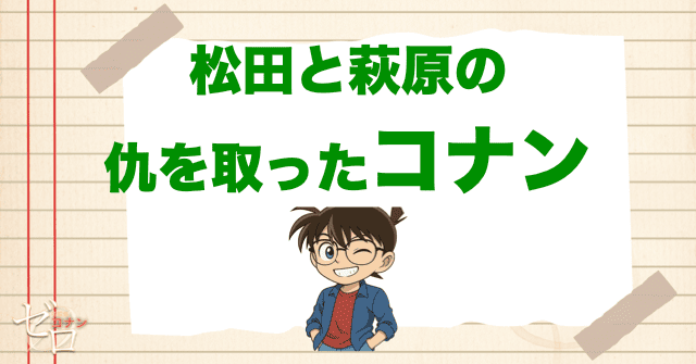松田と萩原の仇を取ったのがコナン