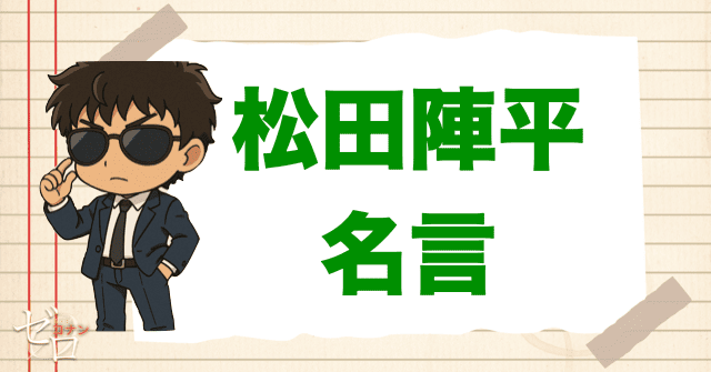 松田陣平の名言。かっこいい名シーンとは