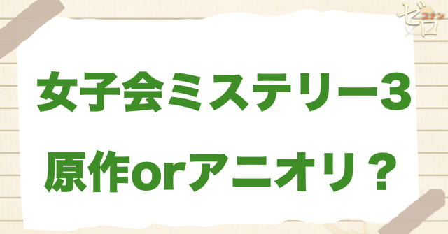 アニメ1140話「女子会ミステリー3」は何巻？原作で何話？