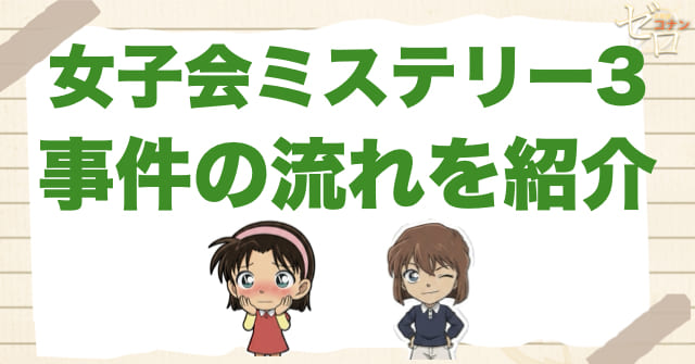 アニメ「女子会ミステリー3」のネタバレ＆事件の流れ