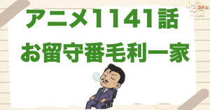 3日間の留守番!?1141話「お留守番毛利一家」のネタバレ＆感想＆犯人の狙いとは？