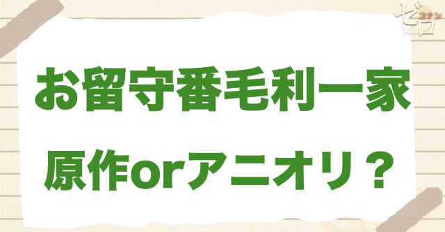 アニメ1141話「お留守番毛利一家」は何巻？原作で何話？