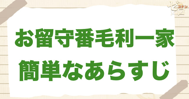 アニメ「お留守番毛利一家」の簡単なあらすじ