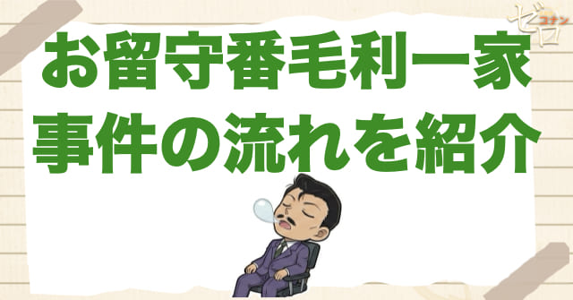 アニメ「お留守番毛利一家」の簡単なネタバレ