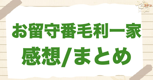 「お留守番毛利一家」のまとめ/感想