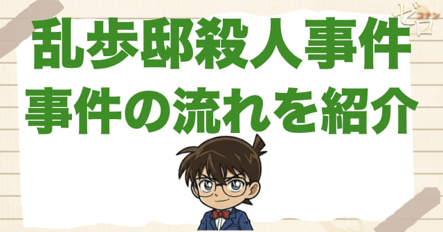 アニメ「乱歩邸殺人事件」のネタバレ＆事件の流れ