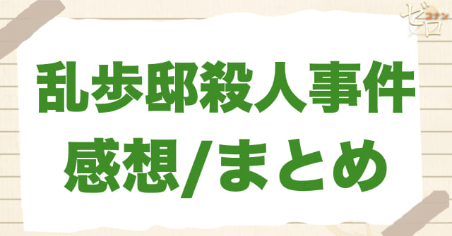 アニメ「乱歩邸殺人事件」の感想/まとめ