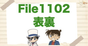 名探偵コナン1102話「表裏」のネタバレ