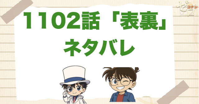 名探偵コナン1102話「表裏」のあらすじとネタバレ