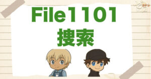 名探偵コナン1101話「捜索」のネタバレ