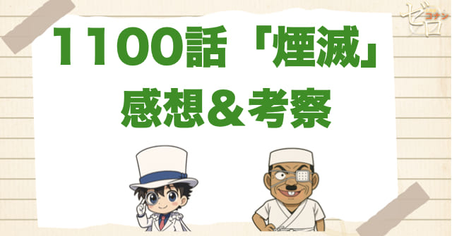 名探偵コナン1100話「煙滅」の感想＆考察
