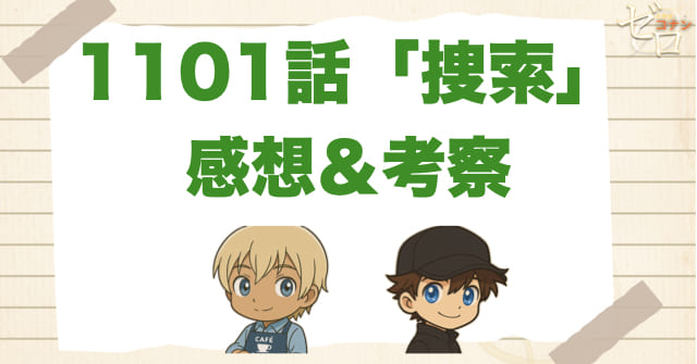 名探偵コナン1101話「捜索」の感想＆考察
