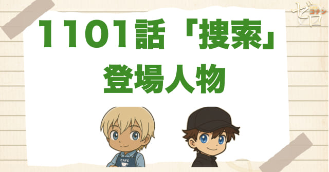 名探偵コナン1101話「捜索」の登場人物