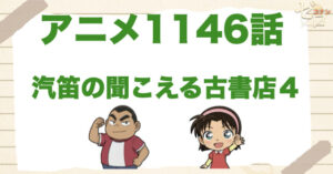 転売のお話!?1146話「汽笛の聞こえる古書店４」のネタバレ＆感想＆犯人は誰？シリーズ4作目！