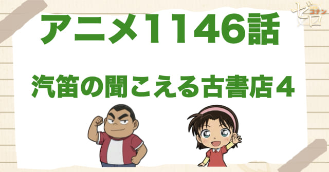 転売のお話!?1146話「汽笛の聞こえる古書店４」のネタバレ＆感想＆犯人は誰？シリーズ4作目！