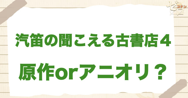 アニメ1146話「汽笛の聞こえる古書店４」は何巻？原作で何話？