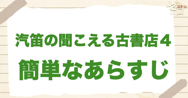 アニメ「汽笛の聞こえる古書店４」の簡単なあらすじ
