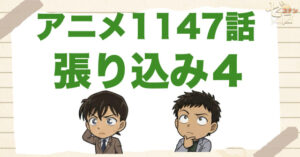 人気シリーズ!!1147話「張り込み４」のネタバレ＆感想＆犯人は誰!?