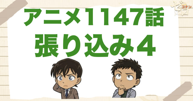 人気シリーズ!!1147話「張り込み４」のネタバレ＆感想＆犯人は誰!?