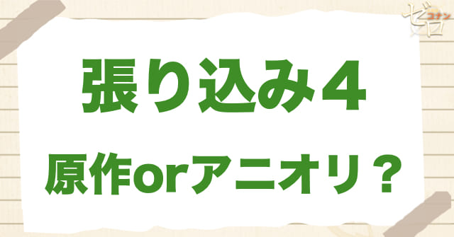 アニメ1147話「張り込み４」は何巻？原作で何話？